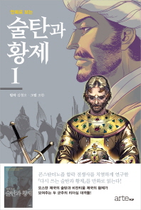 술탄과 황제 1